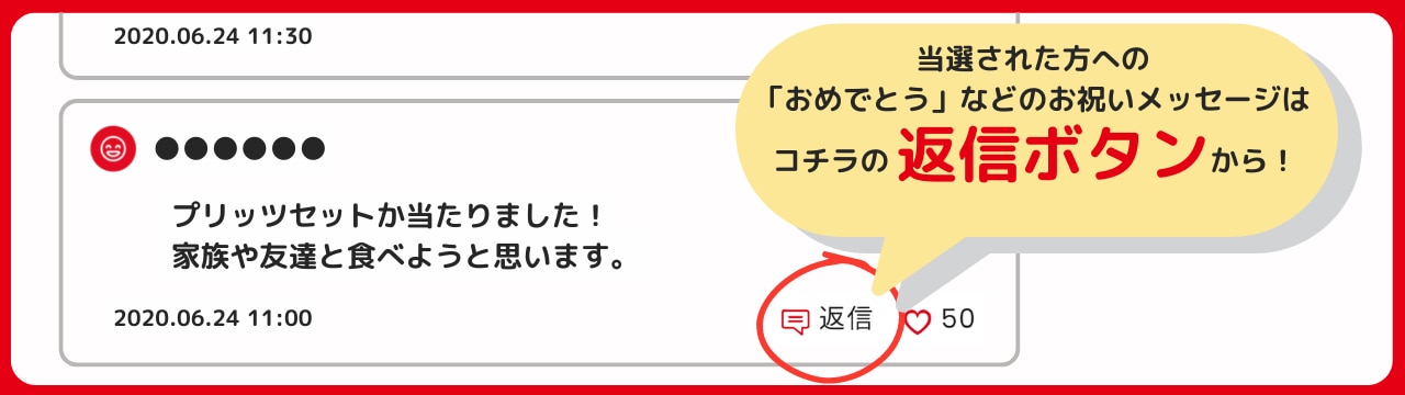 当選された方へのお祝いメッセージは返信ボタンから